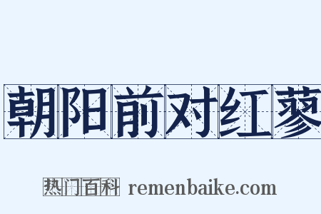 朝阳前对红蓼是什么意思的图片
